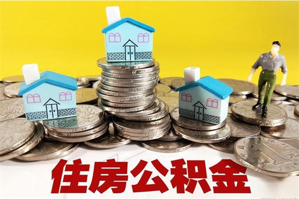 牡丹江离职证明怎么取住房公积金（离职证明拿公积金）