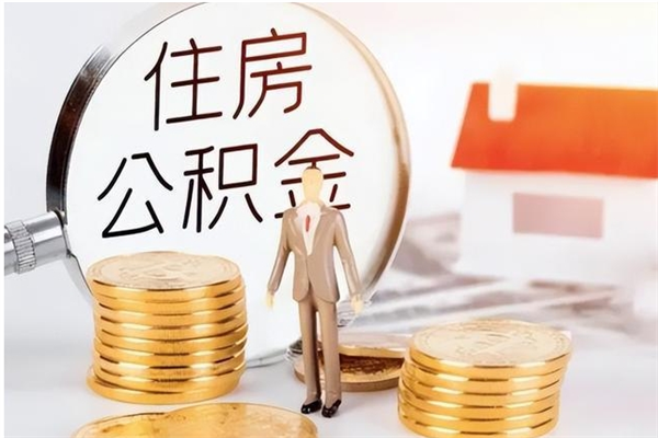 牡丹江个人公积金离职如何取出（住房公积金离职了怎么全部取出来）