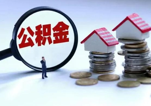 牡丹江离职了怎么取公积金（离职了怎么提取住房公积金的钱）