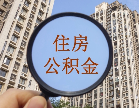 牡丹江代取个人住房公积金（代取公积金怎么取）