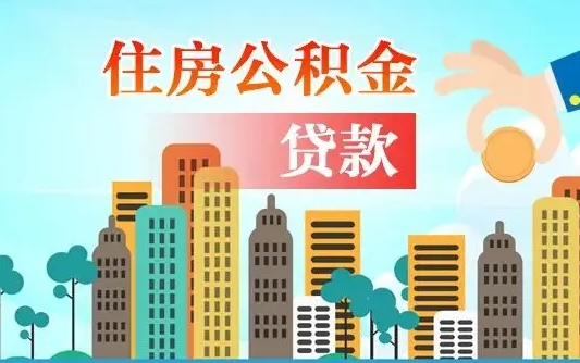 牡丹江公积金离职取条件（住房公积金提取条件离职怎么提取）