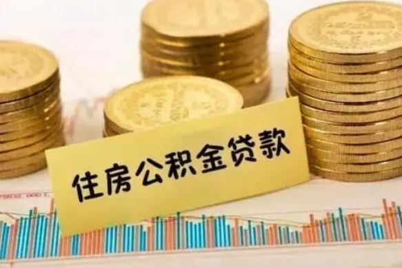 牡丹江离职了可以取出公积金吗（离职后是否可以取出公积金）