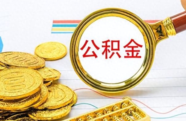 牡丹江公积金离职后能取多少（公积金刚离职能提多少）